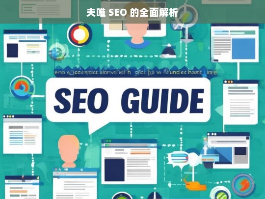 夫唯 SEO 的全面解析，夫唯 SEO 全面解析