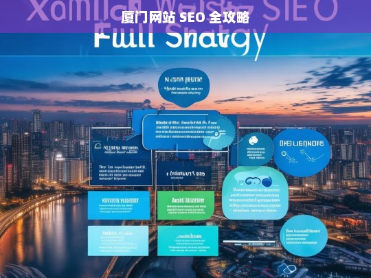 厦门网站 SEO 全攻略，厦门网站 SEO 全攻略