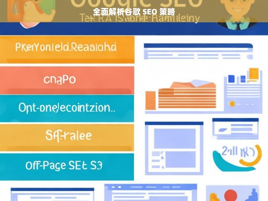 全面解析谷歌 SEO 策略，谷歌 SEO 策略全面解析