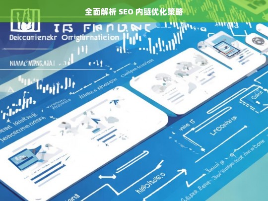 全面解析 SEO 内链优化策略，SEO 内链优化策略全面解析