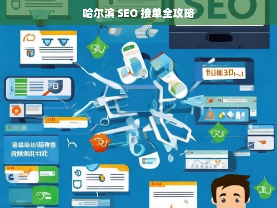 哈尔滨 SEO 接单全攻略，哈尔滨 SEO 接单攻略