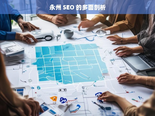 永州 SEO 的多面剖析，永州 SEO 剖析