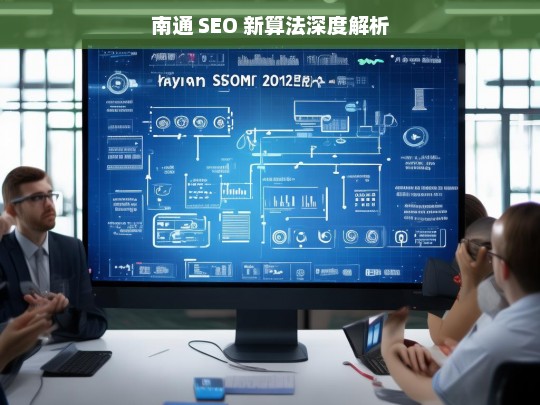 南通 SEO 新算法深度解析，南通 SEO 新算法深度解析