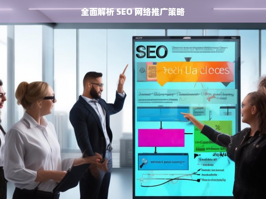 全面解析 SEO 网络推广策略，全面解析 SEO 网络推广策略