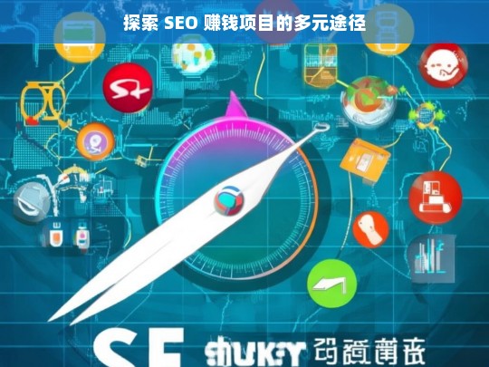 探索 SEO 赚钱项目的多元途径，探索 SEO 赚钱项目的多元途径