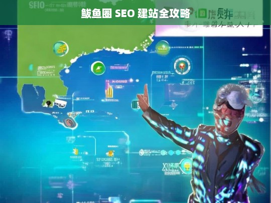 鲅鱼圈 SEO 建站全攻略，鲅鱼圈 SEO 建站攻略