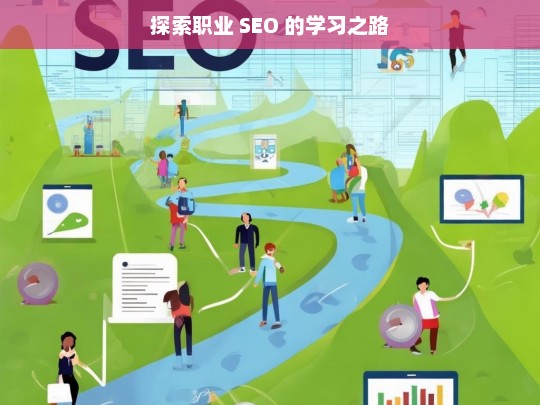 探索职业 SEO 的学习之路，探索职业 SEO 的学习路径