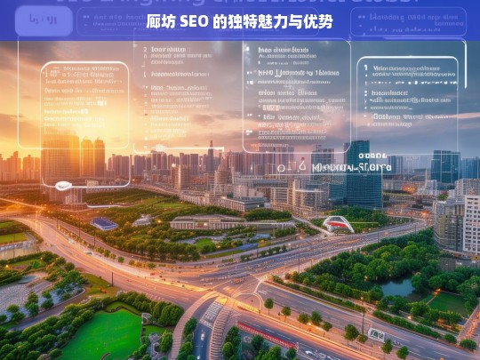 廊坊 SEO 的独特魅力与优势，廊坊 SEO 的魅力与优势解析