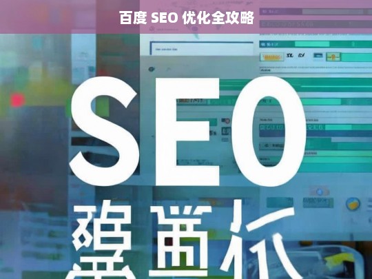 百度 SEO 优化全攻略，百度 SEO 优化全攻略