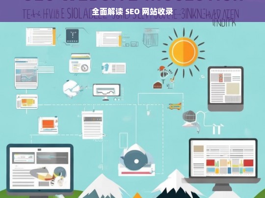 全面解读 SEO 网站收录，全面解读 SEO 网站收录