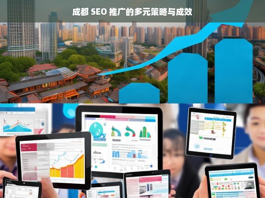 成都 SEO 推广的多元策略与成效，成都 SEO 推广的多元策略及成效分析