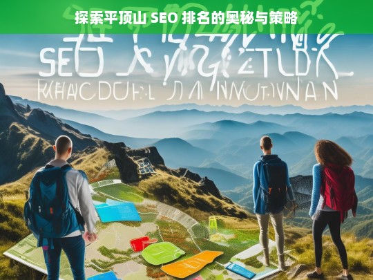 探索平顶山 SEO 排名的奥秘与策略，平顶山 SEO 排名的奥秘与策略探索