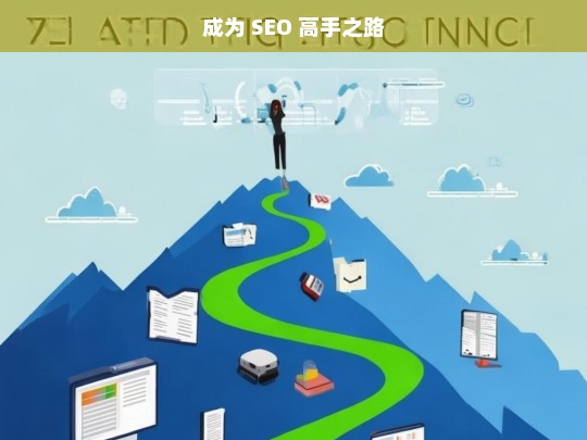 成为 SEO 高手之路，迈向 SEO 高手的征程