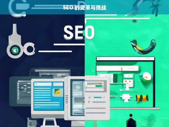 SEO 的变革与挑战，SEO 的变革挑战之路