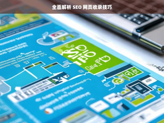 全面解析 SEO 网页收录技巧，SEO 网页收录技巧全面解析