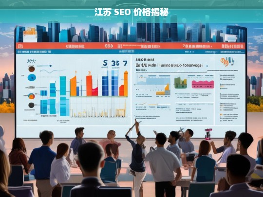 江苏 SEO 价格揭秘，江苏 SEO 价格大揭秘