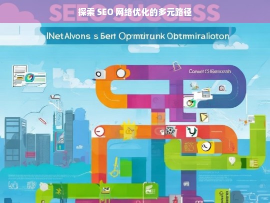 探索 SEO 网络优化的多元路径，探索 SEO 网络优化多元路径