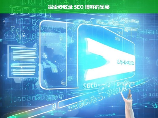 探索秒收录 SEO 博客的奥秘，探索秒收录 SEO 博客奥秘之途