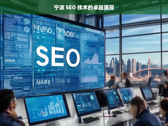 宁波 SEO 技术的卓越展现，宁波 SEO 技术卓越风采