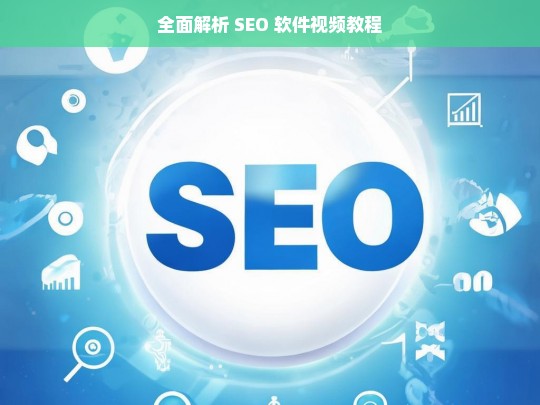 全面解析 SEO 软件视频教程，全面解析 SEO 软件视频教程