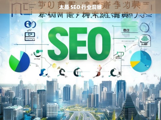 太原 SEO 行业洞察，太原 SEO 行业洞察分析