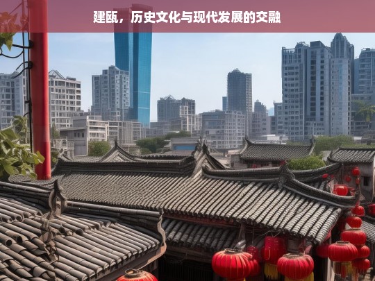 建瓯，历史文化与现代发展的交融，建瓯，历史文化与现代发展的融合