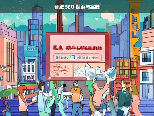 合肥 SEO 探索与实践，合肥 SEO 探索实践之路