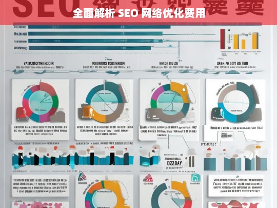 全面解析 SEO 网络优化费用，SEO 网络优化费用全面解析