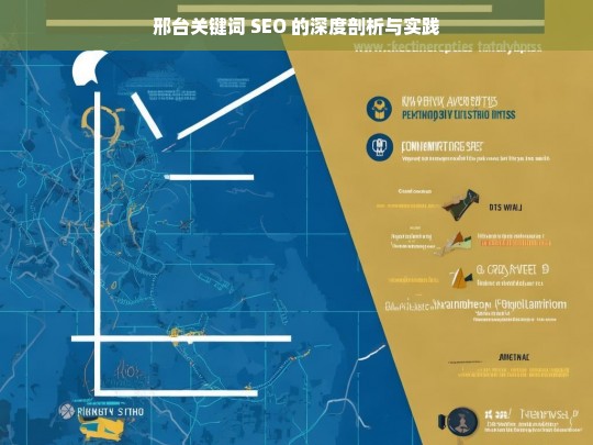 邢台关键词 SEO 的深度剖析与实践，邢台关键词 SEO 剖析与实践探究