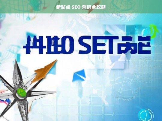 新站点 SEO 营销全攻略，新站点 SEO 营销攻略