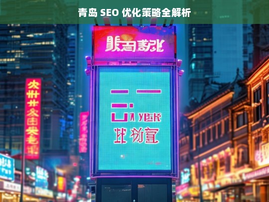 青岛 SEO 优化策略全解析，青岛 SEO 优化策略解析