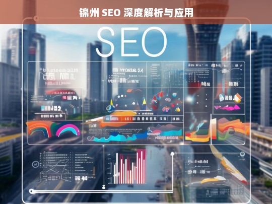 锦州 SEO 深度解析与应用，锦州 SEO 的深度解析与应用探索