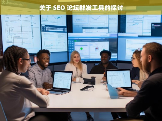 关于 SEO 论坛群发工具的探讨，SEO 论坛群发工具探讨