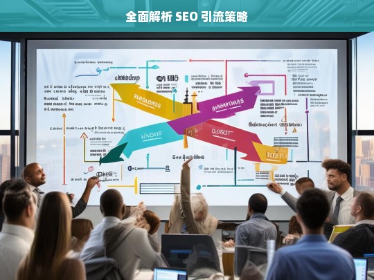 全面解析 SEO 引流策略，全面解析 SEO 引流策略