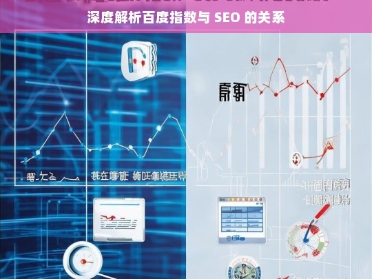 深度解析百度指数与 SEO 的关系，百度指数与 SEO 关系深度解析