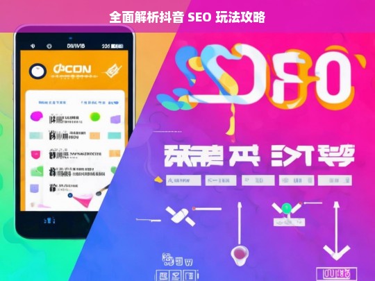 全面解析抖音 SEO 玩法攻略，抖音 SEO 玩法攻略全面解析