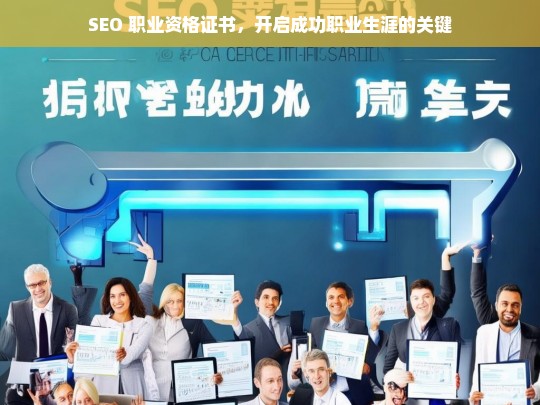 SEO 职业资格证书，开启成功职业生涯的关键，SEO 职业资格证书，成功职业生涯的关键之钥