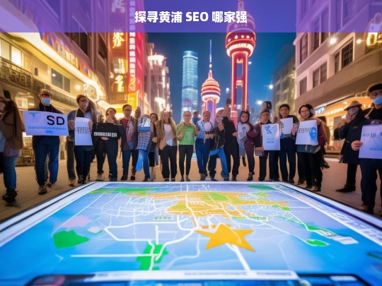 探寻黄浦 SEO 哪家强，黄浦 SEO 哪家强之探寻