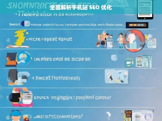 全面解析手机站 SEO 优化，手机站 SEO 优化全面解析