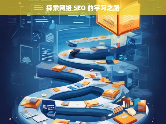 探索网络 SEO 的学习之路，探索网络 SEO 学习之路