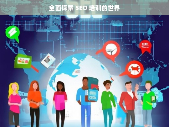 全面探索 SEO 培训的世界，探索 SEO 培训世界