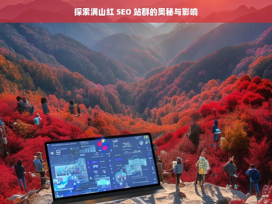 探索满山红 SEO 站群的奥秘与影响，满山红 SEO 站群，奥秘与影响探索