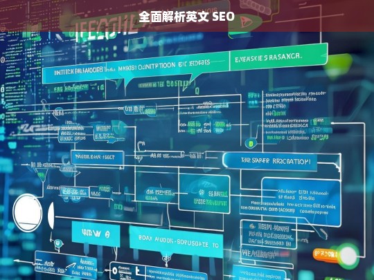 全面解析英文 SEO，英文 SEO 全面解析