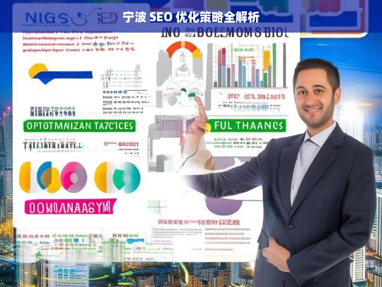 宁波 SEO 优化策略全解析，宁波 SEO 优化策略解析