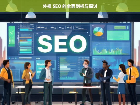 外推 SEO 的全面剖析与探讨，外推 SEO 剖析与探讨