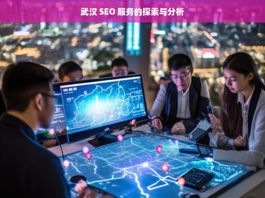 武汉 SEO 服务的探索与分析，武汉 SEO 服务探索分析