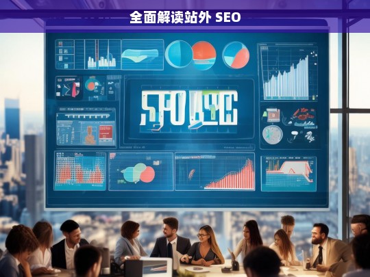 全面解读站外 SEO，站外 SEO 全面解读