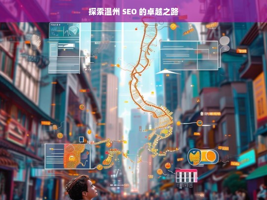 探索温州 SEO 的卓越之路，温州 SEO 探索卓越之路