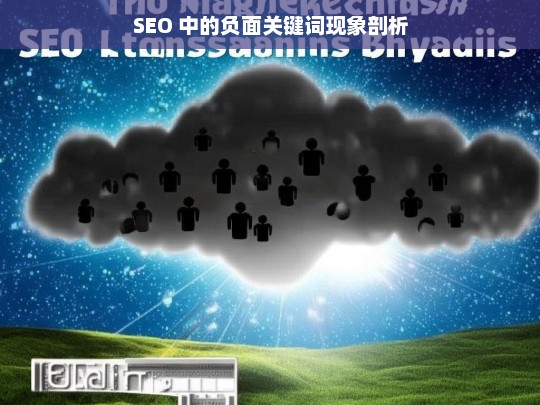 SEO 中的负面关键词现象剖析，SEO 负面关键词现象剖析