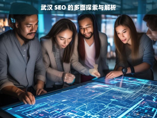 武汉 SEO 的多面探索与解析，武汉 SEO 的多面解析与探索